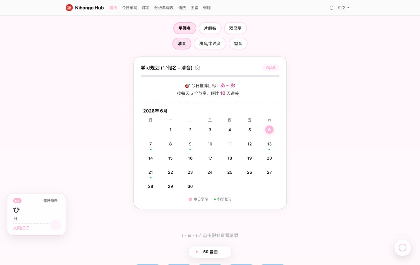 Nihongo Hub 学习计划界面预览